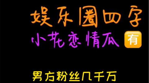 吃瓜娱乐图片,揭秘娱乐圈幕后那些事儿